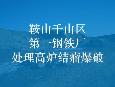 鞍山千山區******鋼鐵廠處理高爐結瘤爆破
